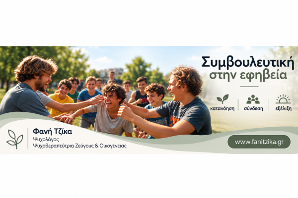 «Συμβουλευτική στην εφηβεία – κατανόηση, σύνδεση και εξέλιξη»