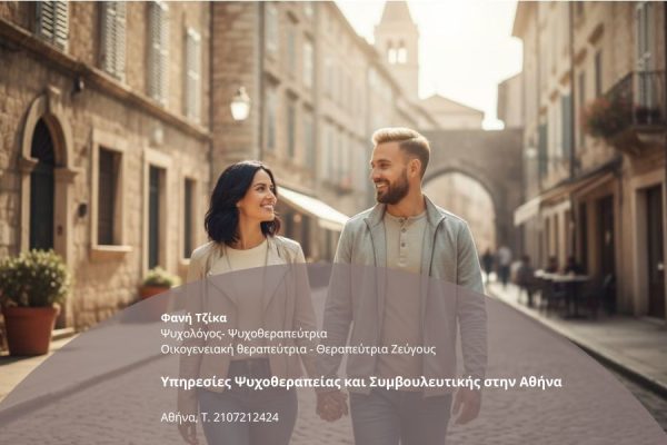 Υπηρεσίες Ψυχοθεραπείας και Συμβουλευτικής στην Αθήνα