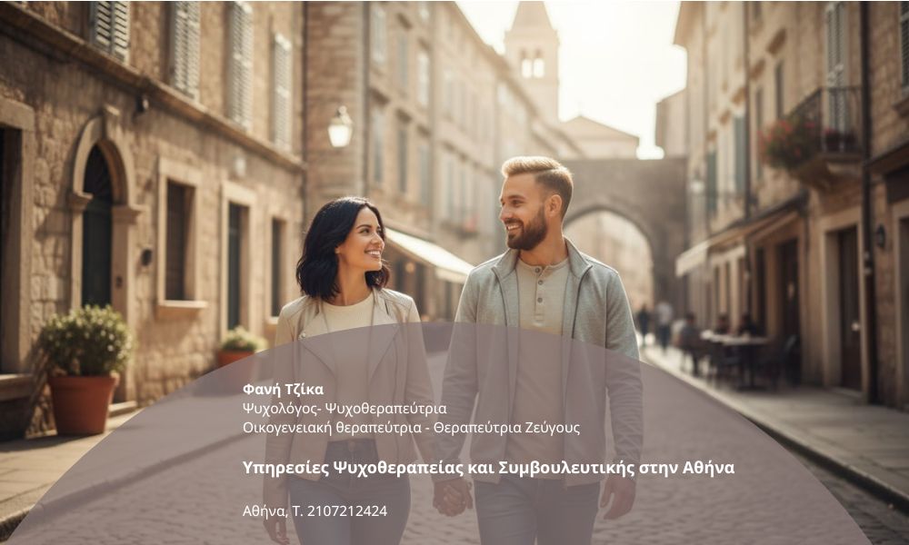 Υπηρεσίες Ψυχοθεραπείας και Συμβουλευτικής στην Αθήνα