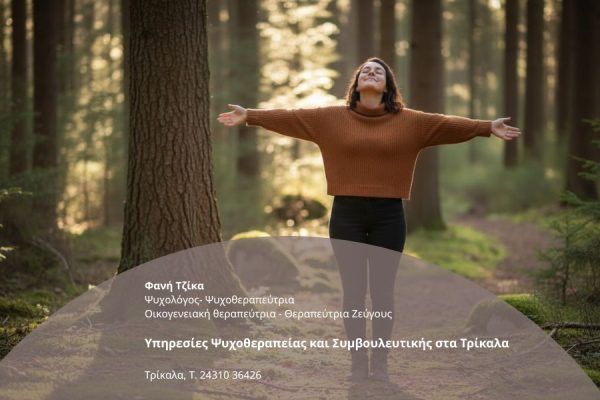 Υπηρεσίες Ψυχοθεραπείας και Συμβουλευτικής στα Τρίκαλα