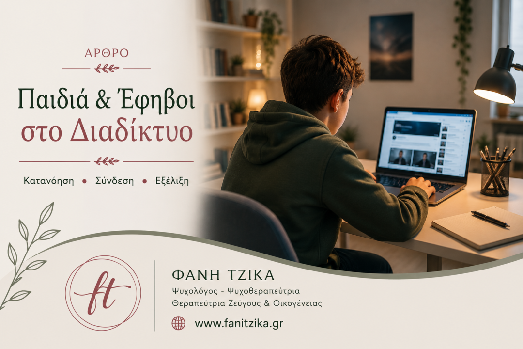 Παιδιά και έφηβοι στο Διαδίκτυο